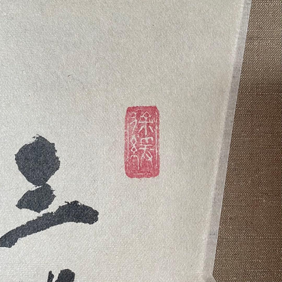 須賀玄道　「三級浪高魚化龍」　掛軸　茶掛　共箱付　禅語　25.11.23−2