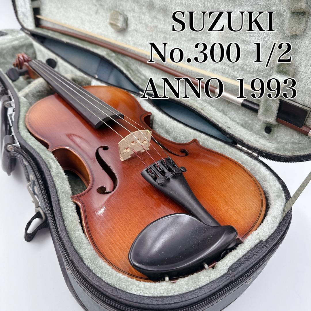 【美品】SUZUKI 1/2 No.300 ANNO 1993 バイオリン