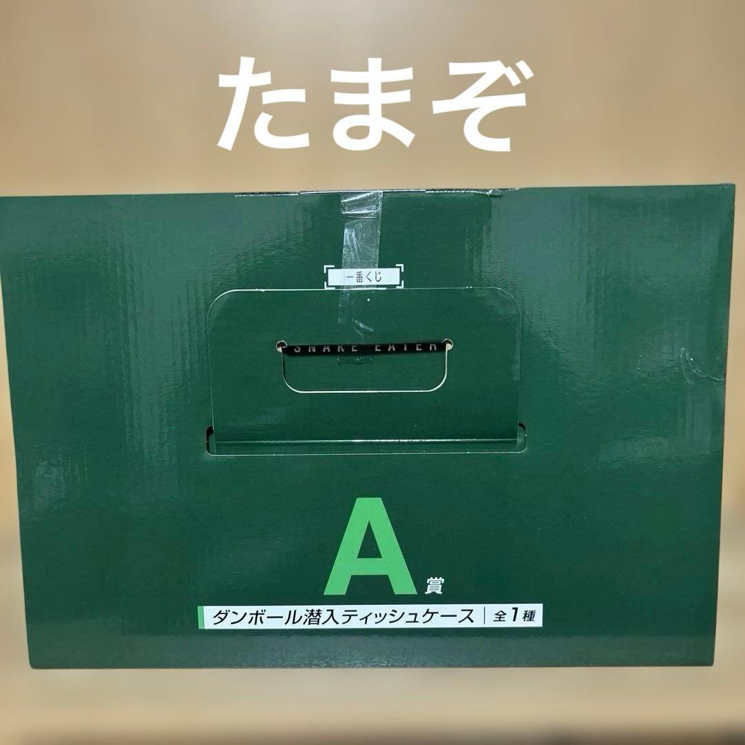 一番くじL GEAR SOLID Ａ賞ダンボール潜入スティッシュケース