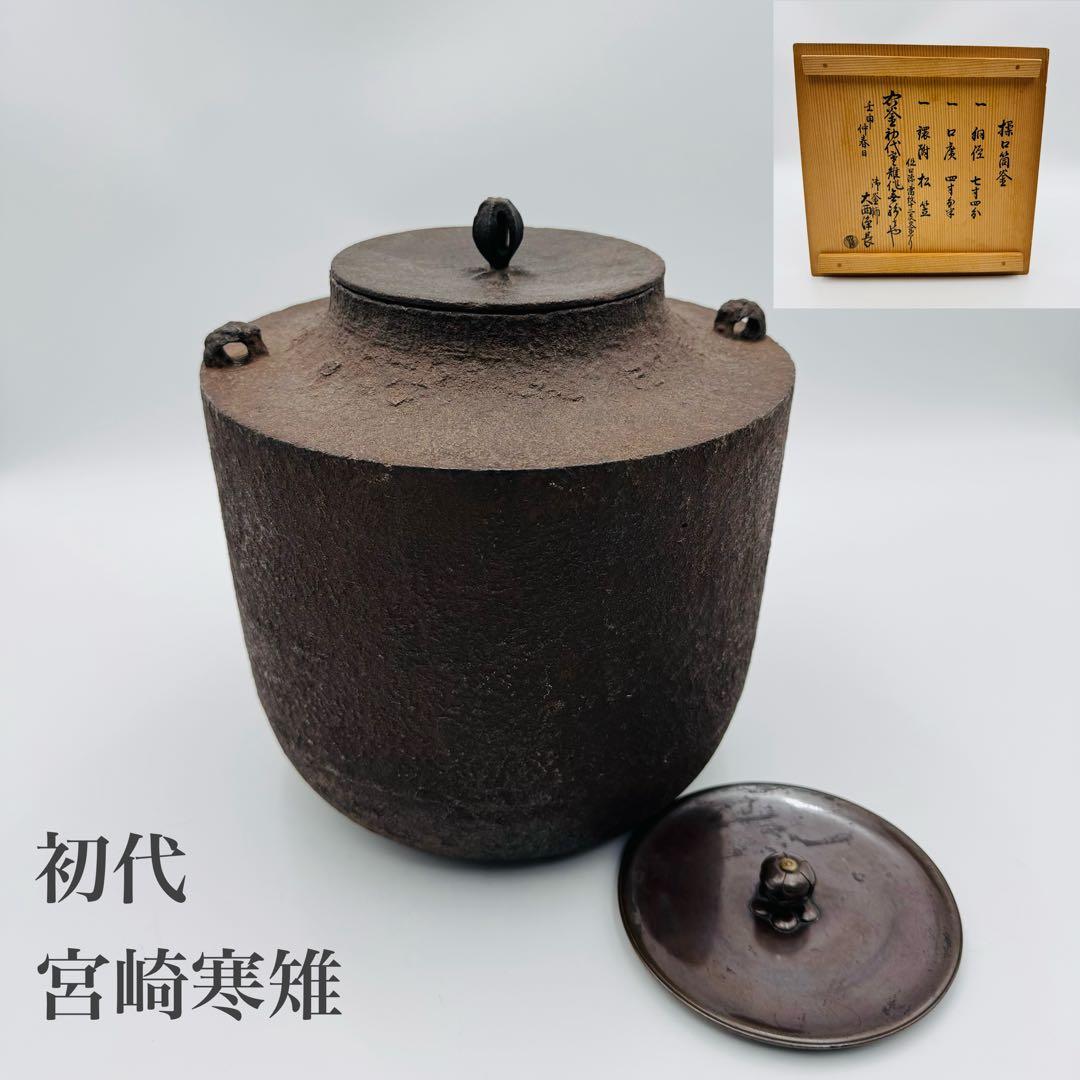 【初代宮崎寒雉　干支文字揉口筒釜　大西浄長極付箱】替蓋　極箱　茶道具