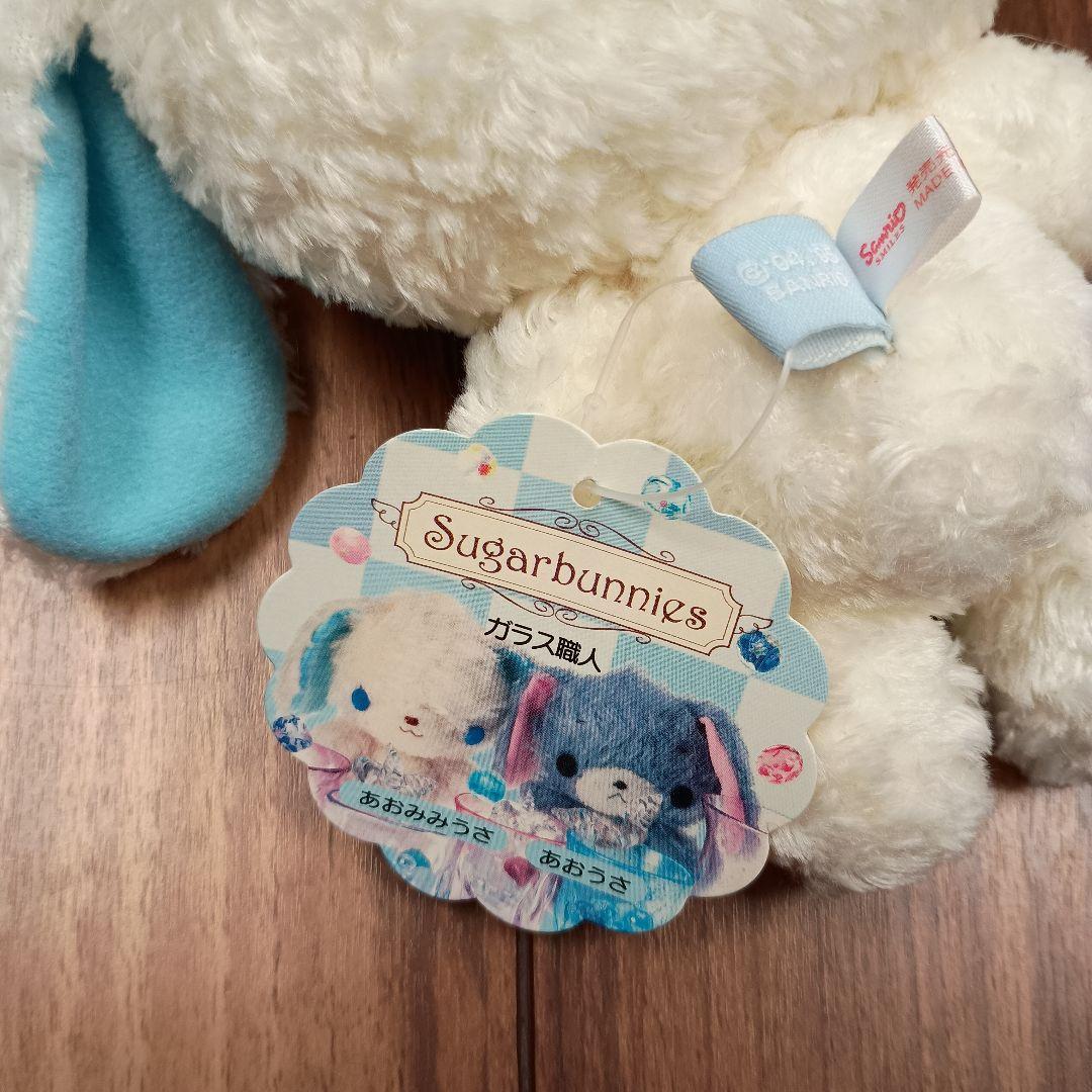 シュガーバニーズ　あおみみうさ　タグ付き　サンリオ　初期　美品　レア