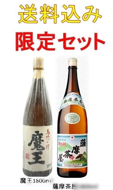 魔王・薩摩茶屋 限定セット 1800ml