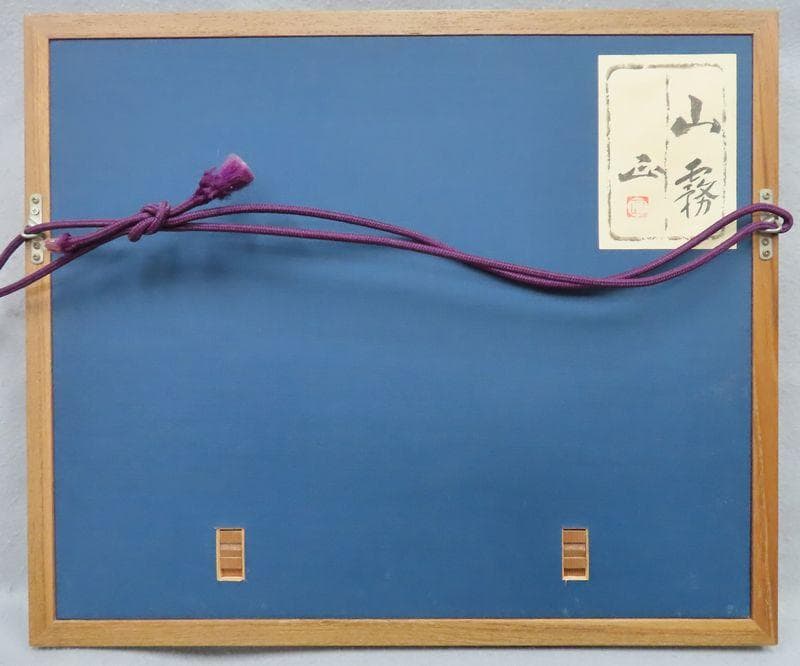 日本画　河本正　『山霧』　共シール　サムホール相当【師：川端龍子】