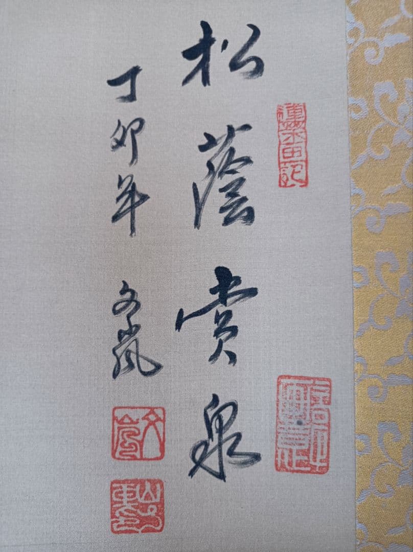 美品 軸 松蔭 絵 臨済宗 龍脈 滝 山水 中国 風水 美術 骨董 インテリア