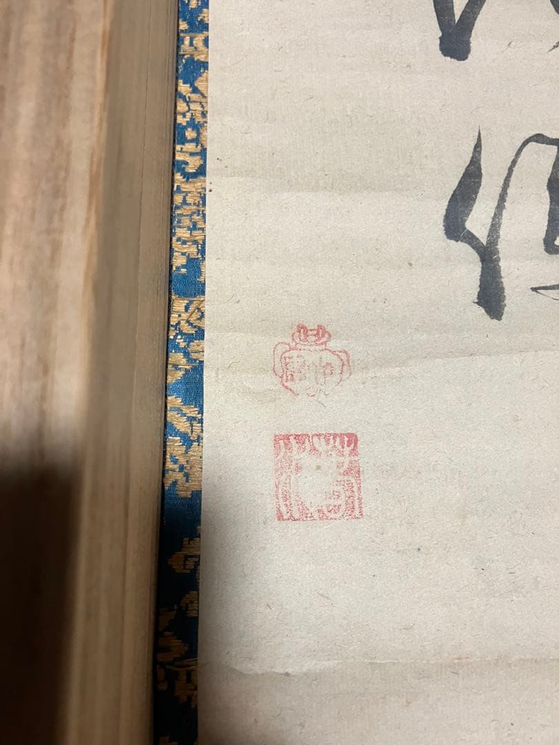 掛軸 白隠 紙本 書 布袋図 年代物 時代物 共箱