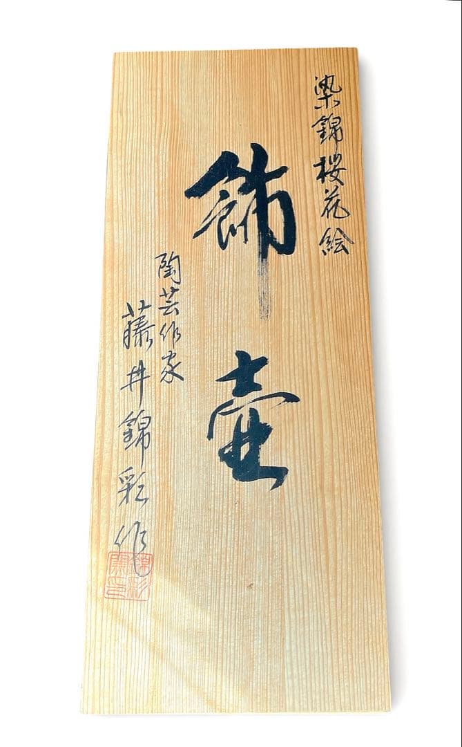 『有田焼』伝統工芸・総手描き古伊万里様式金欄手壺・陶芸作家 藤井錦彩 作