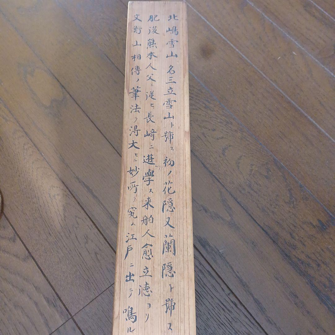 北島雪山　三立　熊本　肥後　掛軸　合箱　一幅