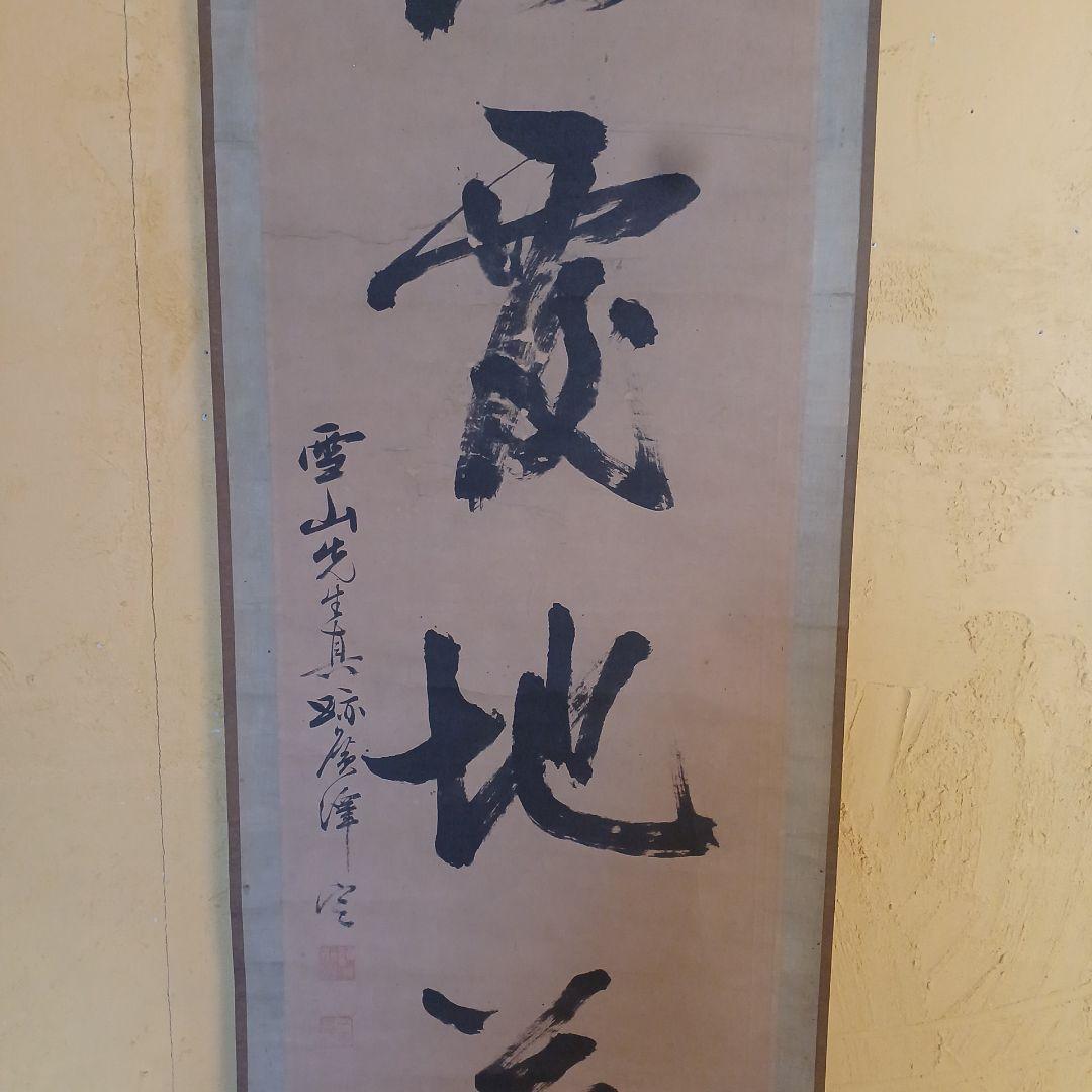 北島雪山　三立　熊本　肥後　掛軸　合箱　一幅