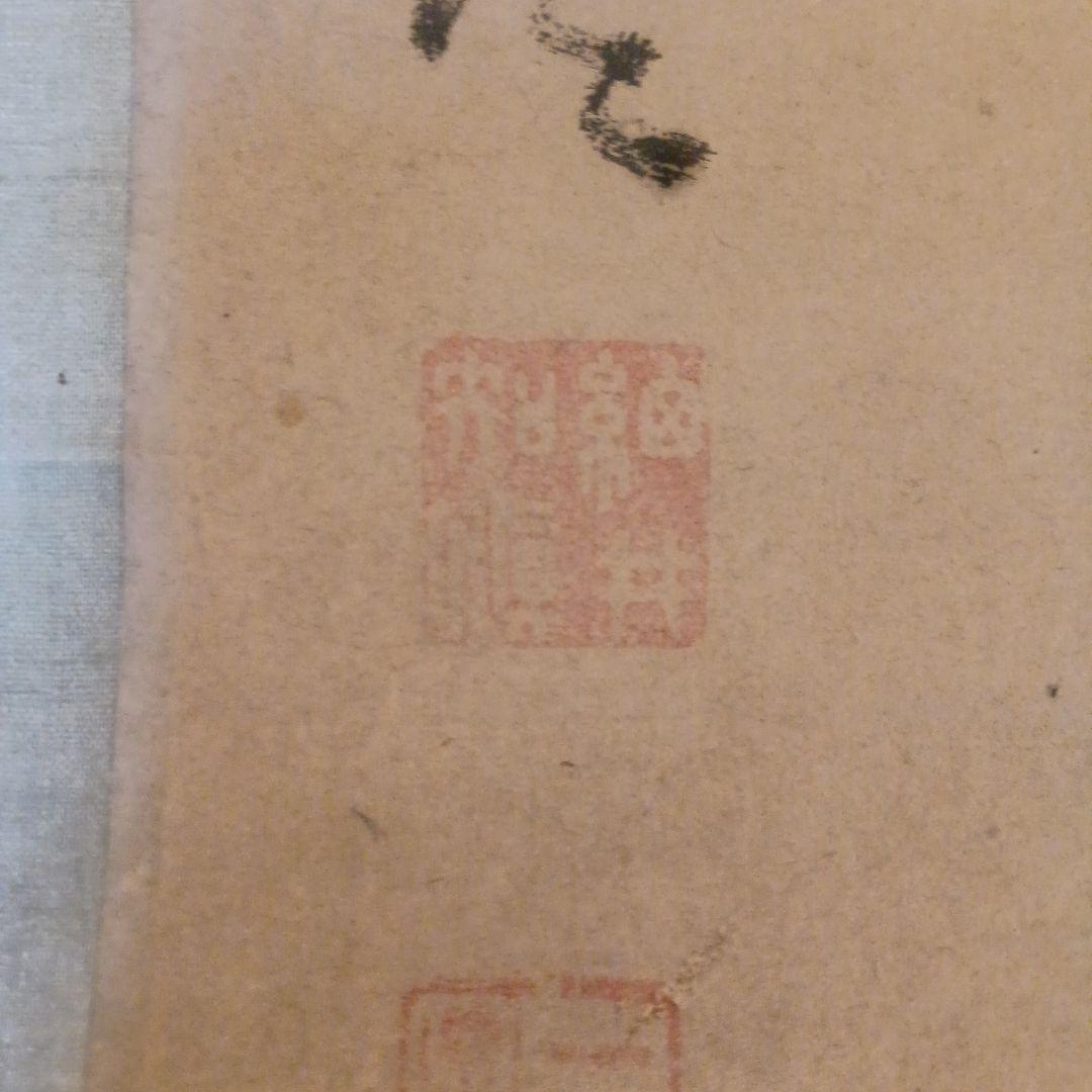 北島雪山　三立　熊本　肥後　掛軸　合箱　一幅