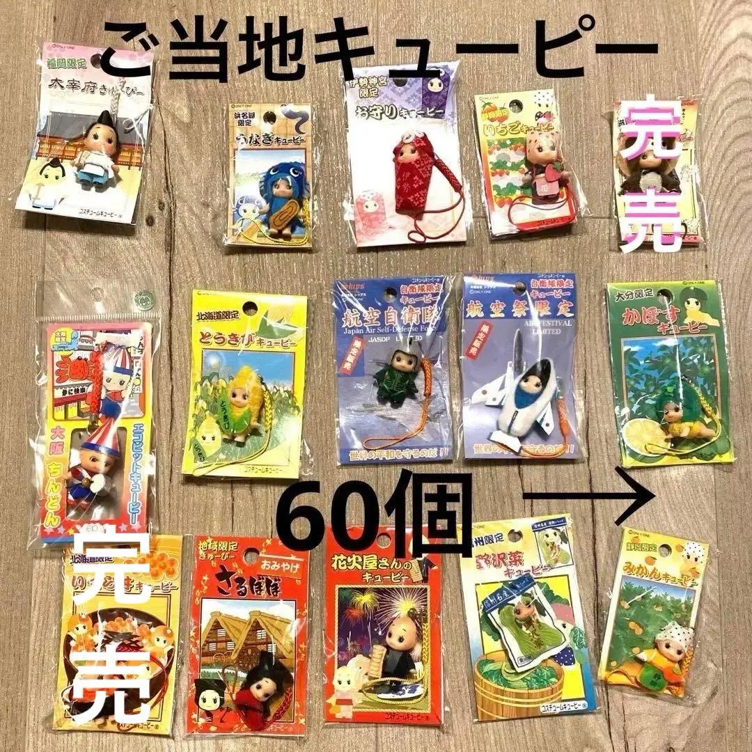ご当地キューピー　まとめ売り　50個以上　レア