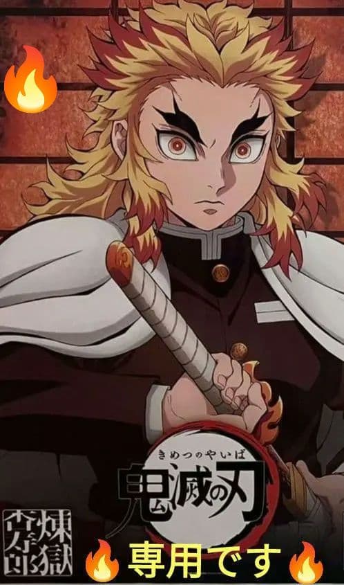 【専用です】8/17 煉獄さんグッズ グループ「S」