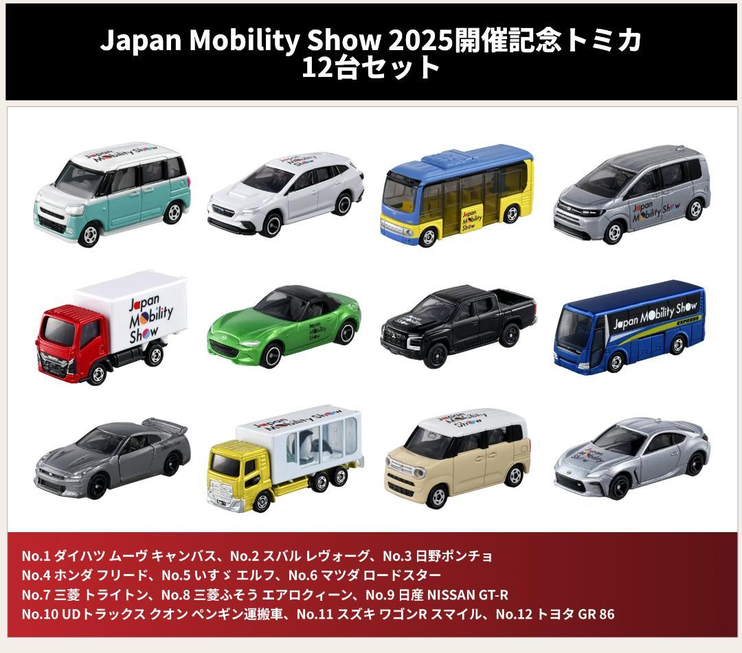 モビリティショー2025 限定トミカ 12台セット ①