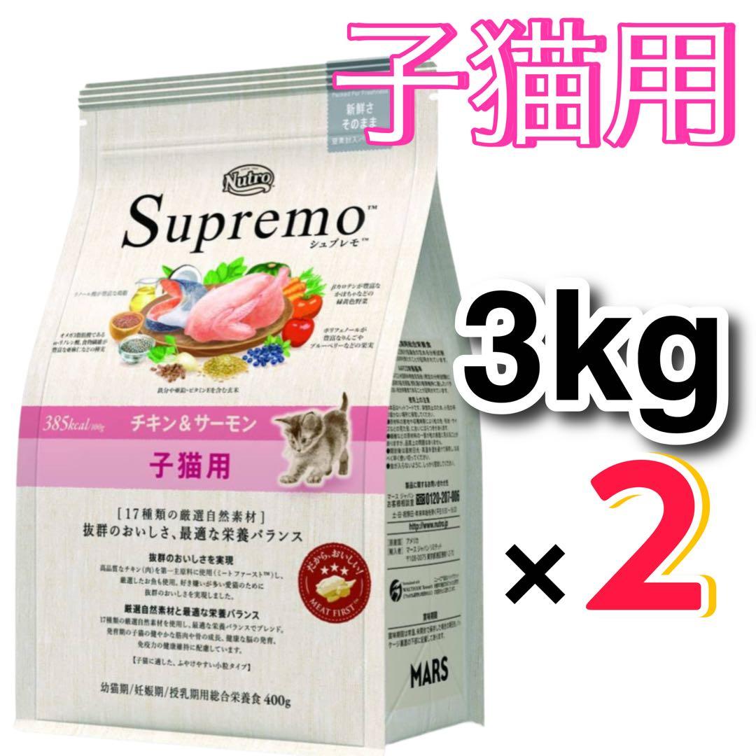 ニュートロシュプレモ 子猫用 チキン&サーモン プロ 3kg×2袋