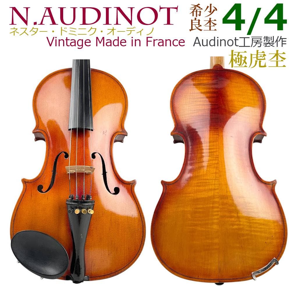 ●N. Audinot●4/4サイズ バイオリン フランス製 violin 極虎