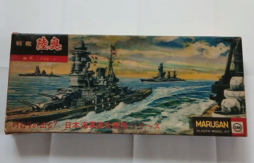 年始セール　マルサン　戦艦　陸奥　煙が出る