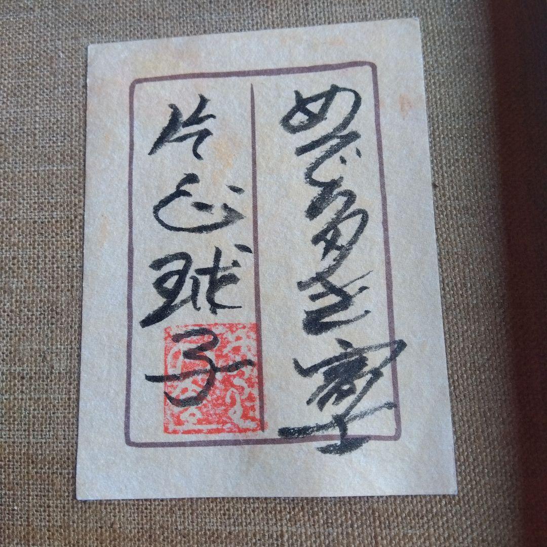 片岡球子　めで多き富士　油絵