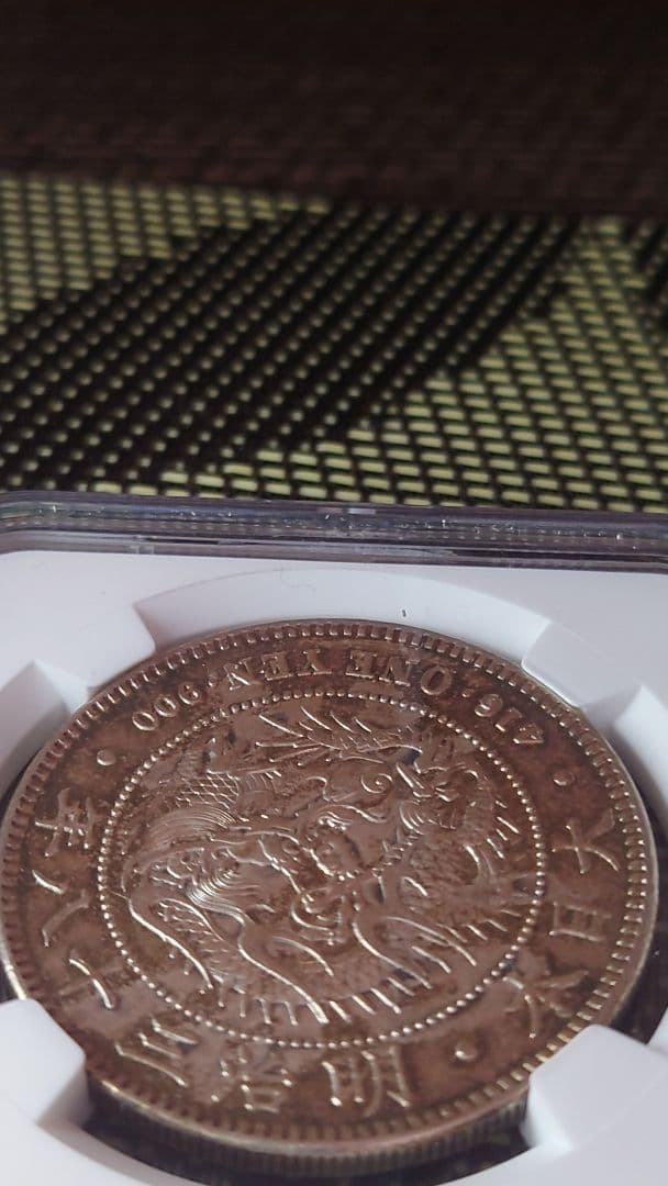 な*ま様 新1円銀貨　明治38年　NGC鑑定済 　一圓銀貨