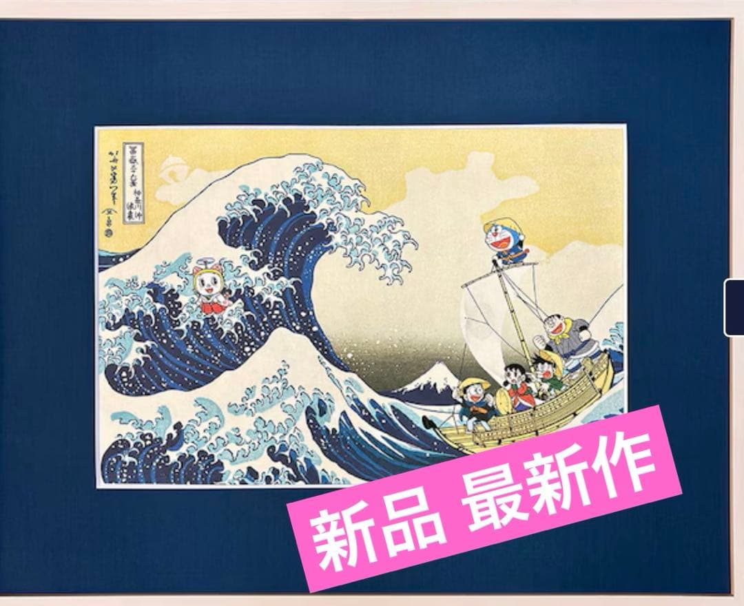 新作 新品 ドラえもん浮世絵木版画「富嶽三十六景 神奈川沖浪裏」額付き