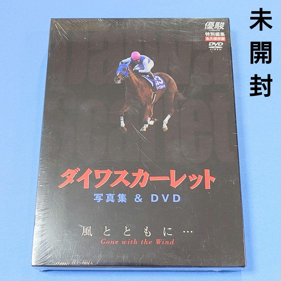 【新品 優駿特別編集・永久保存版】ダイワスカーレット写真集＆DVD風とともに・・
