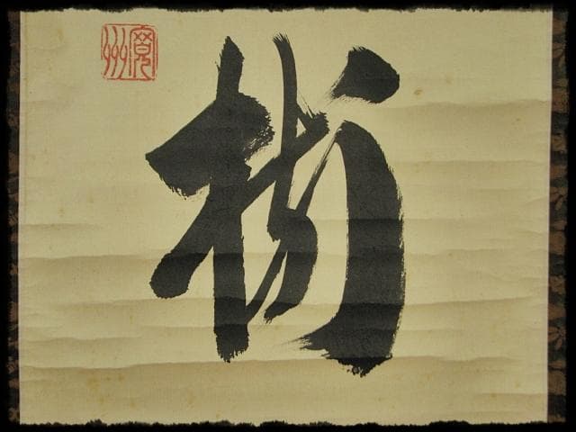 大徳 長谷川 寛州 鶴舞千年松 紫野 三玄院 臨済宗 禅宗 茶掛 肉筆 紙本