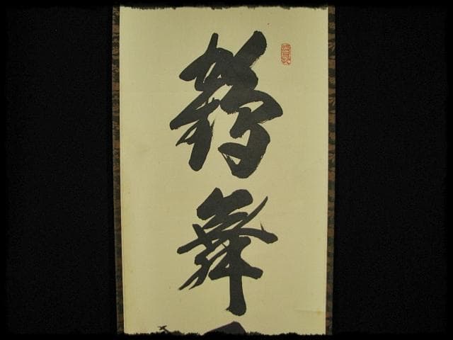 大徳 長谷川 寛州 鶴舞千年松 紫野 三玄院 臨済宗 禅宗 茶掛 肉筆 紙本