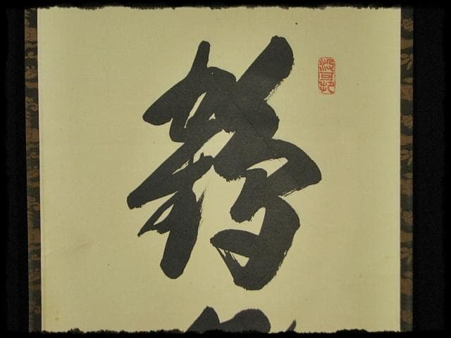 大徳 長谷川 寛州 鶴舞千年松 紫野 三玄院 臨済宗 禅宗 茶掛 肉筆 紙本