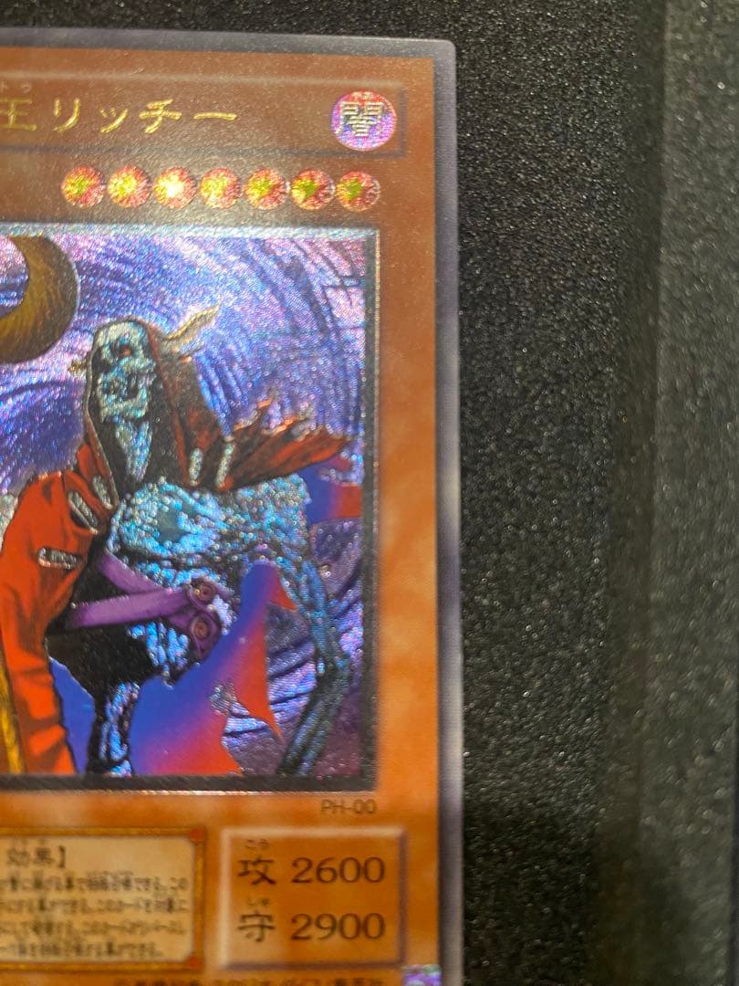 遊戯王　極美品　2期　不死王リッチー　レリーフ　アルティメット