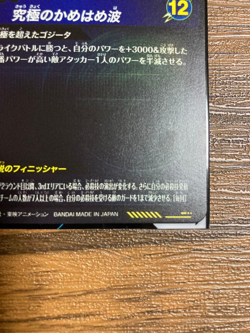 SDV7-SEC2 SEC★ ゴジータ:BR パラレル【初期キズあり】