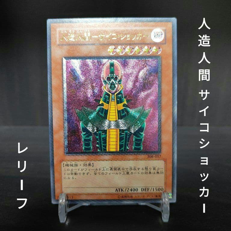遊戯王 人造人間 サイコ・ショッカー レリーフ アルティメット