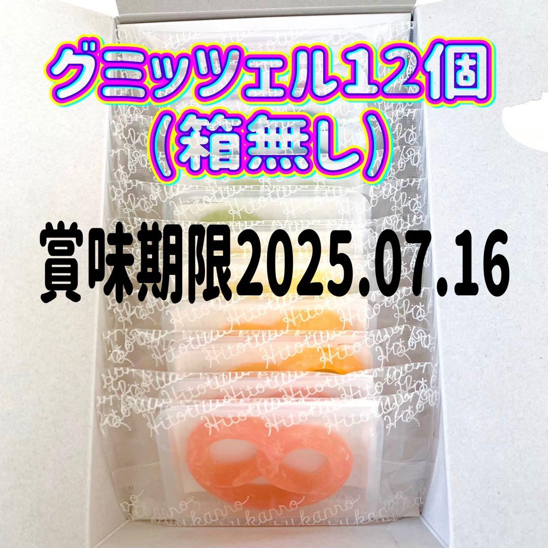 グミッツェル12個　⑨