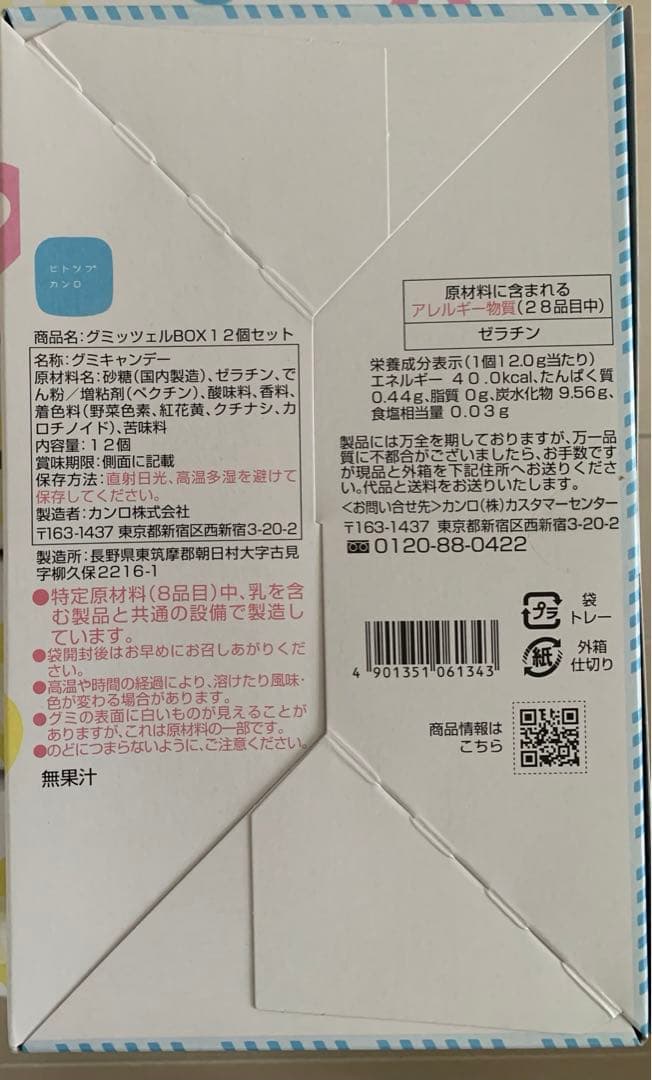 グミッツェル12個　⑨