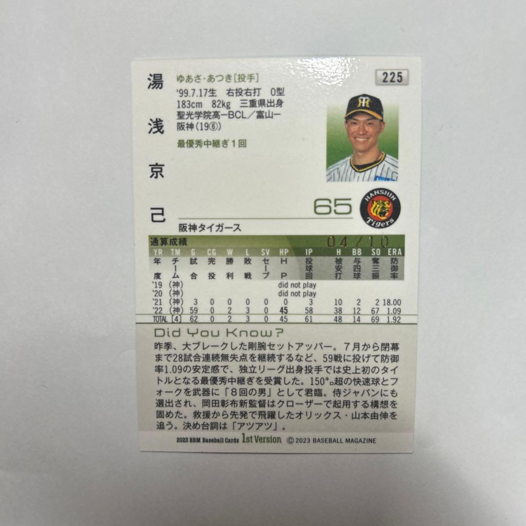 プロ野球カード　湯浅京己選手　10シリ