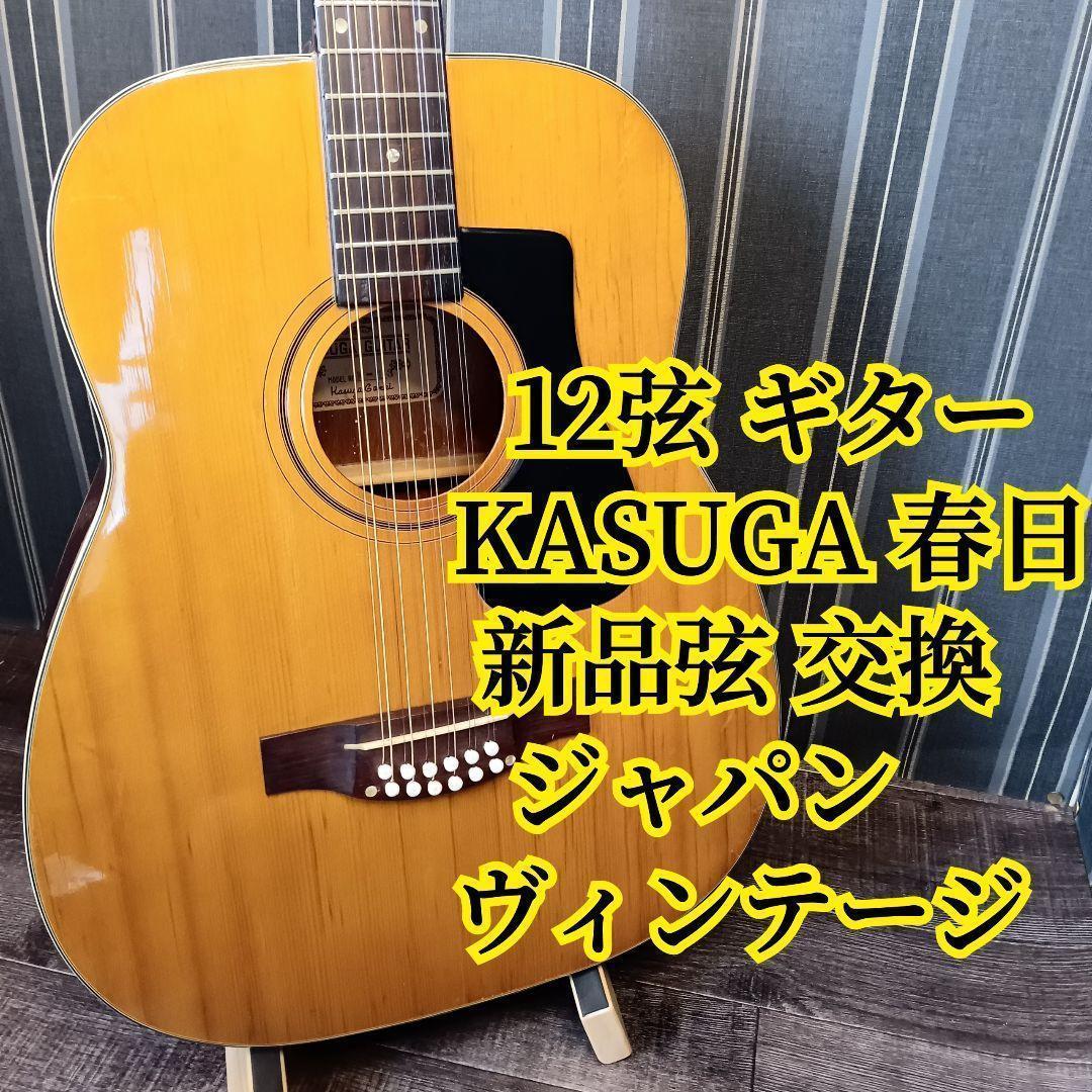 ジャパンヴィンテージ 12弦 ギター KASUGA 春日 W-13 新品弦