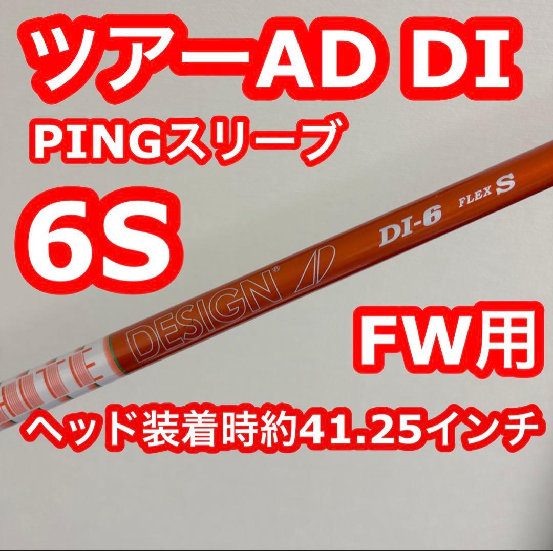 ツアーAD DI 6S PINGスリーブ FW用 ヘッド装着時約41.25インチ