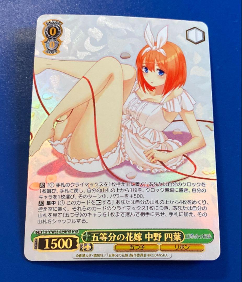 ヴァイス　五等分の花嫁 中野四葉　HYR