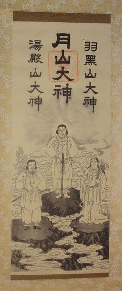 稀少 1956年 出羽三山神社 月読命 大山祇神 稲倉魂命 神画 紙本 掛軸