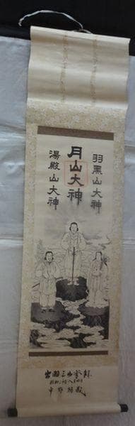 稀少 1956年 出羽三山神社 月読命 大山祇神 稲倉魂命 神画 紙本 掛軸