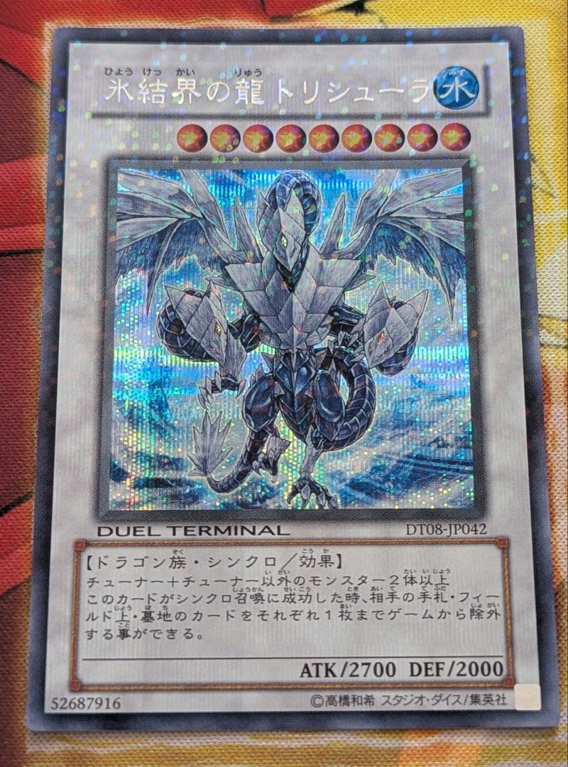遊戯王 極美品 氷結界の龍トリシューラ DT08 シークレット