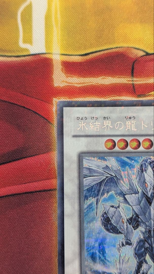 遊戯王 極美品 氷結界の龍トリシューラ DT08 シークレット