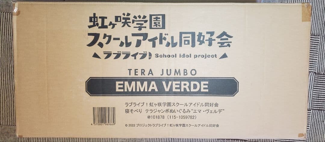 テラジャンボ　虹ヶ咲　エマ・ヴェルデ 　ラブライブ　寝そべりぬいぐるみ