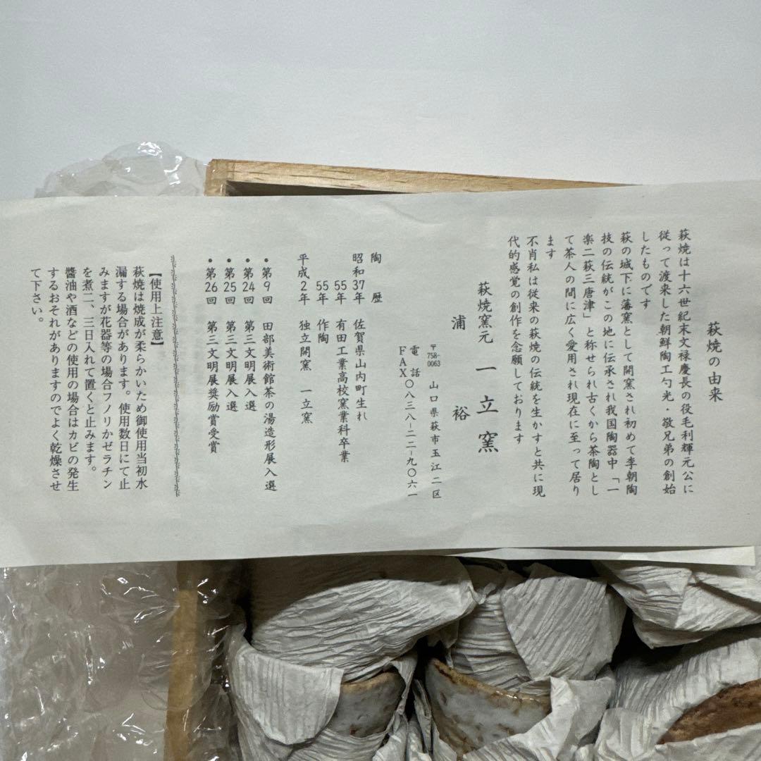 萩焼/一立窯 浦裕 茶道具