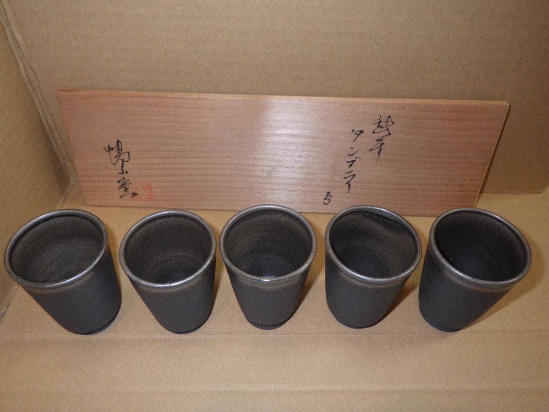 未使用 越前 タンブラー 5客 幡山窯 山崎隆一 越前焼 金沢市 名刺 落款 箱