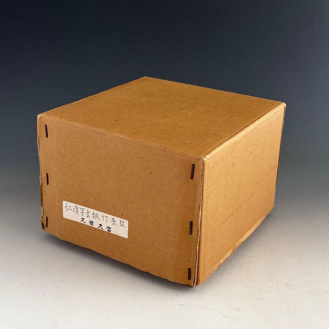 茶道具　仁清写　金銀竹絵　茶碗　久世久宝　共箱　京焼　薄茶　色絵　替茶碗　茶会