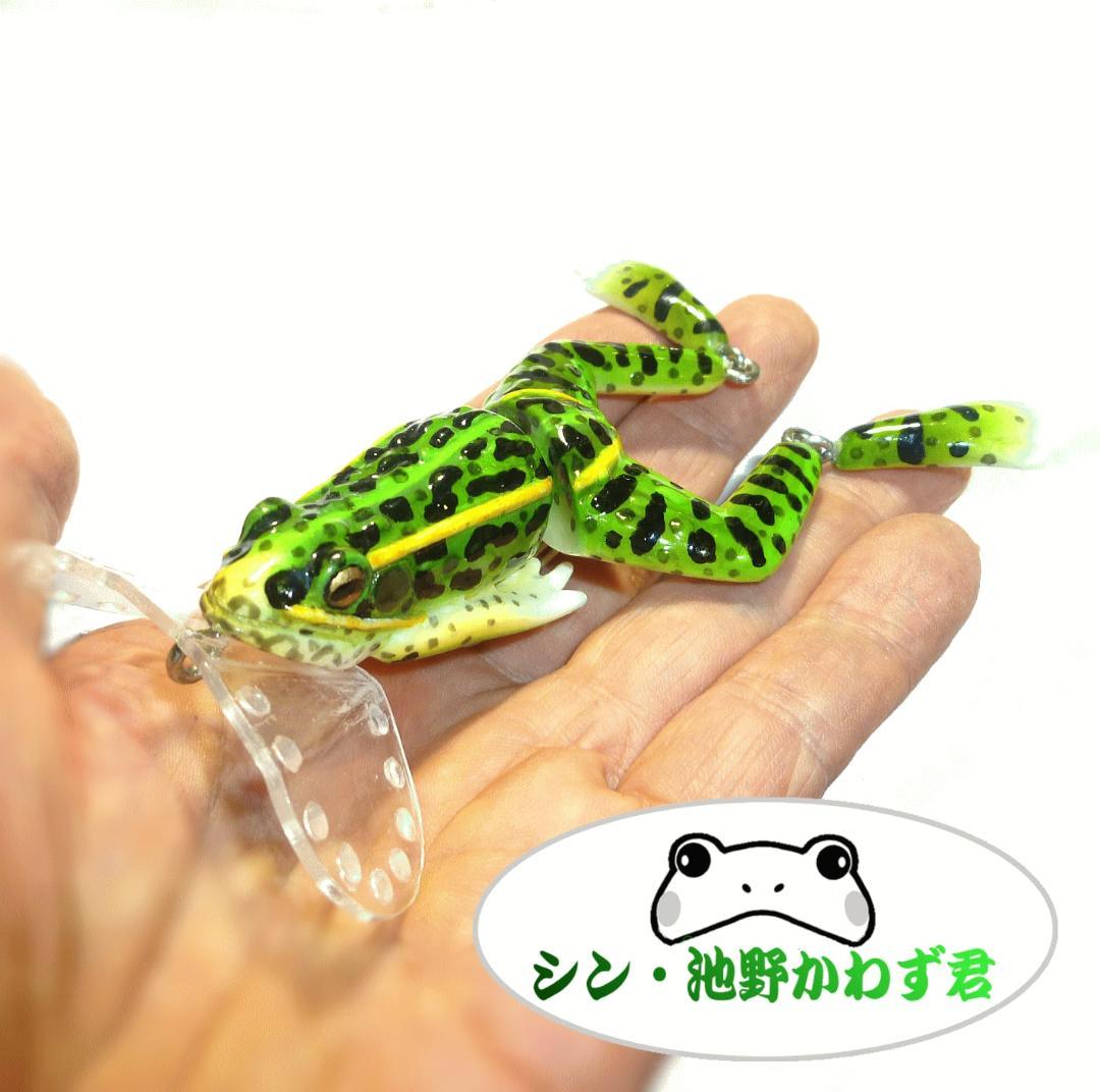 カエル型ルアー～シン・池野かわず君