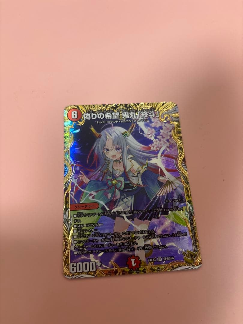 偽りの希望　鬼丸「終斗」 ピリオド　金