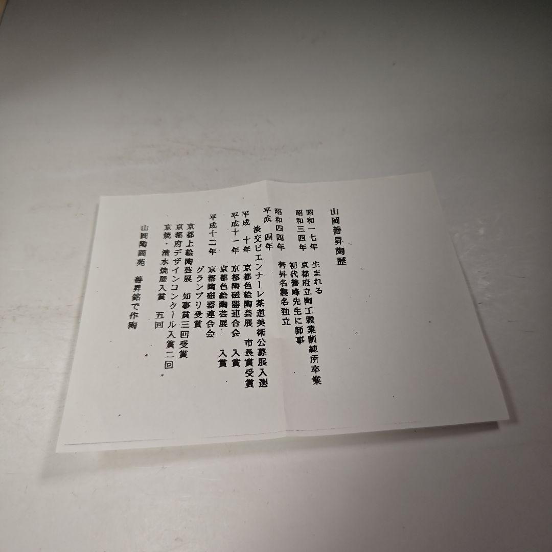 イ696 水指『平安　山岡善昇造』『色絵鼓形楽器尽くし　水指　共箱』茶道具