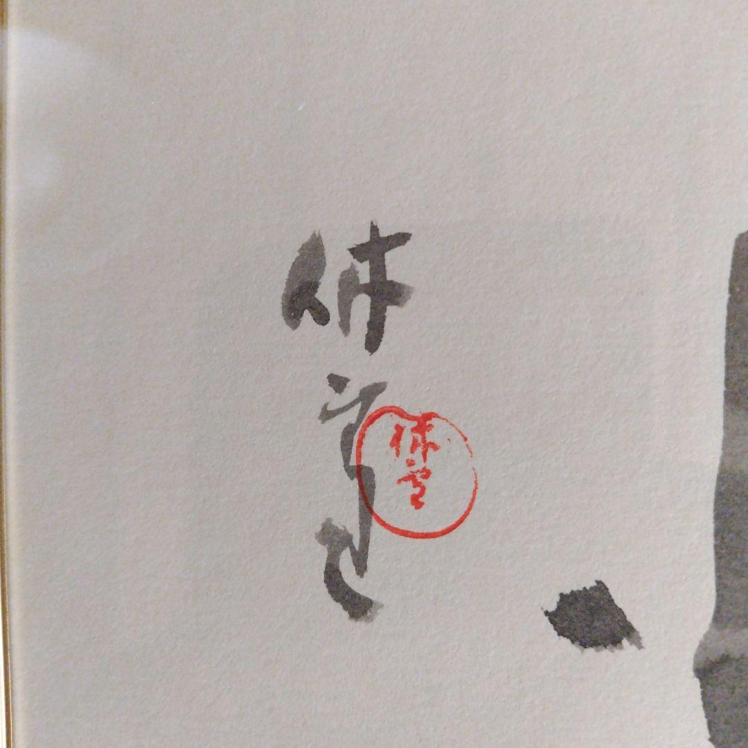 レア限定品、人間国宝、十一代三輪休雪、改壽雪、壽雪直筆墨書、無情、大変貴重な作品