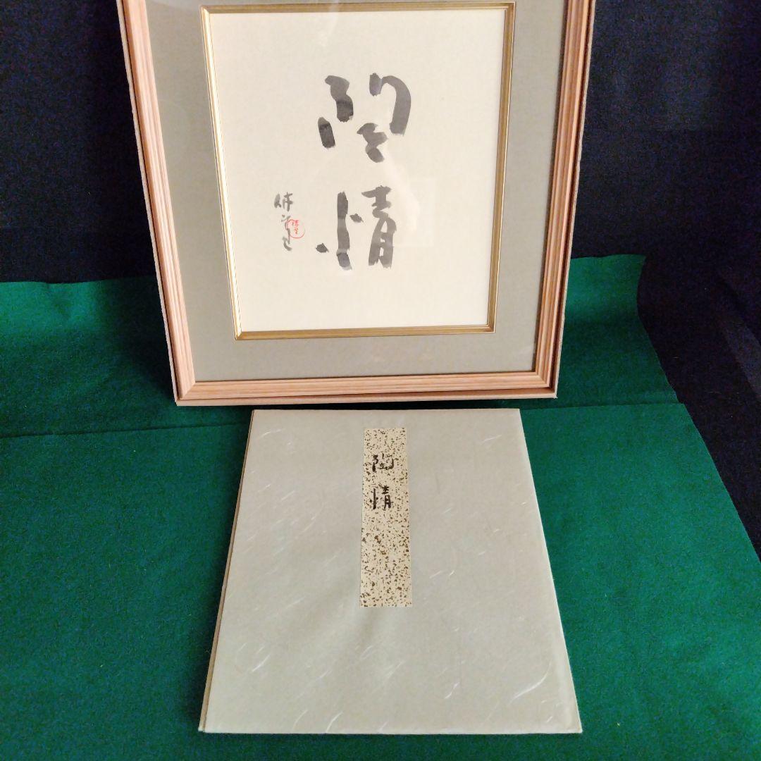 レア限定品、人間国宝、十一代三輪休雪、改壽雪、壽雪直筆墨書、無情、大変貴重な作品