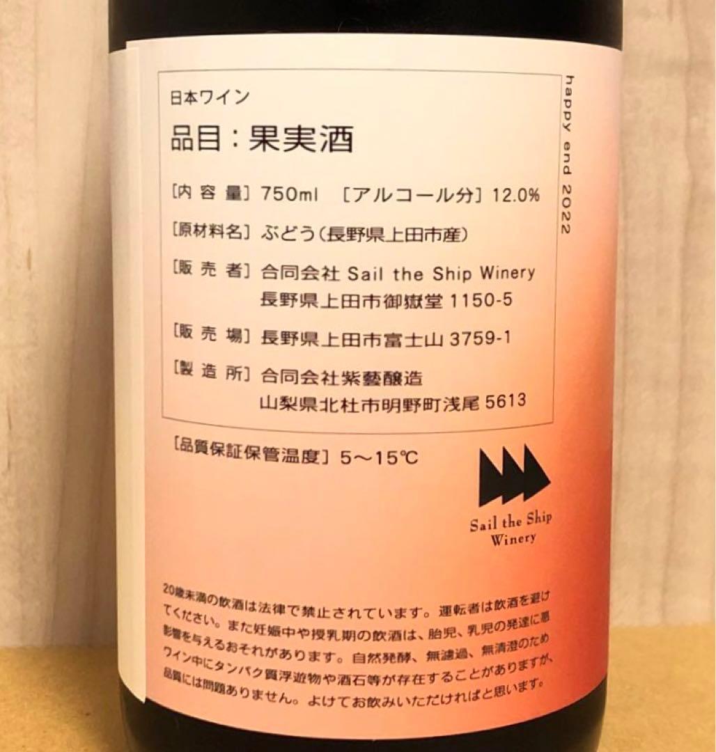 セイルザシップワイナリー / happy end 2022 日本ワイン