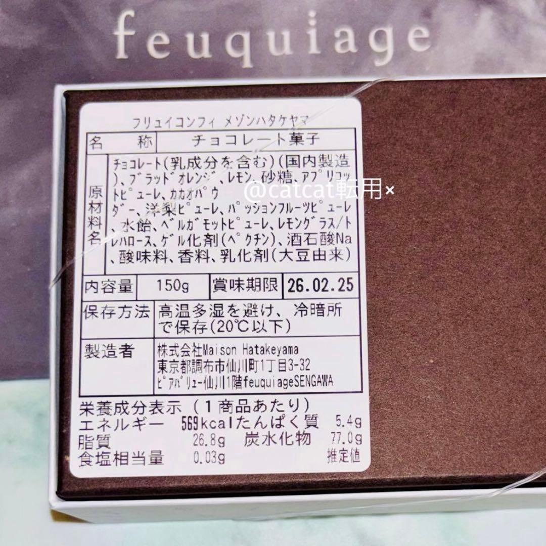 メゾンハタケヤマ 完売品 フリュイコンフィ